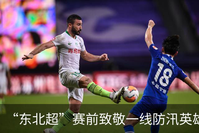 “东北超”赛前致敬一线防汛英雄