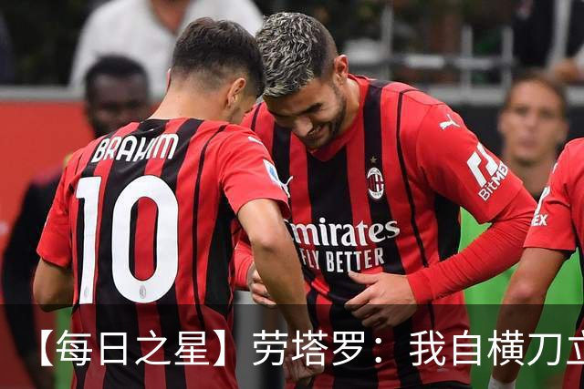 【每日之星】劳塔罗：我自横刀立马 风暴中心的无畏公牛
