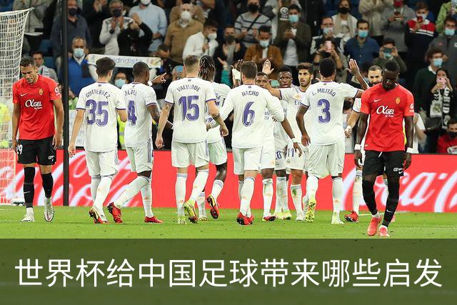 世界杯给中国足球带来哪些启发