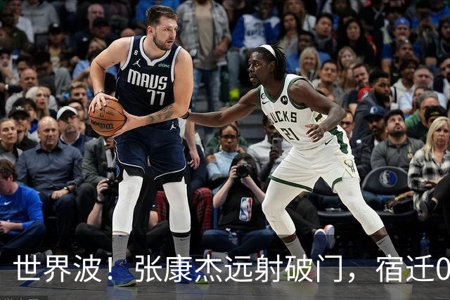 世界波！张康杰远射破门，宿迁0-2常州