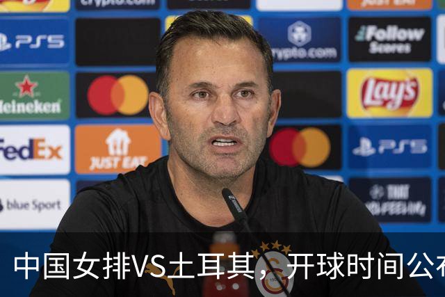 中国女排VS土耳其，开球时间公布，赢输球加减分出炉，谁能进决赛