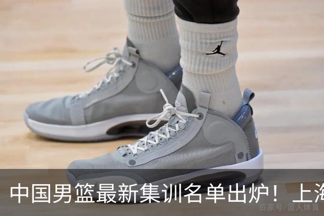 中国男篮最新集训名单出炉！上海小将首度入选，赵睿与张镇麟仍然缺席