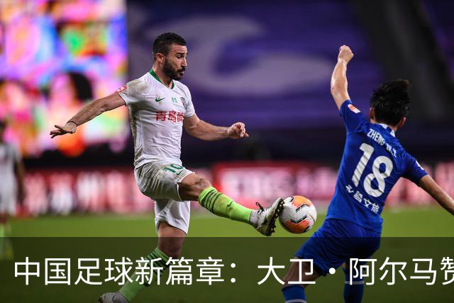 中国足球新篇章：大卫·阿尔马赞与U16国家男足的告别与未来展望