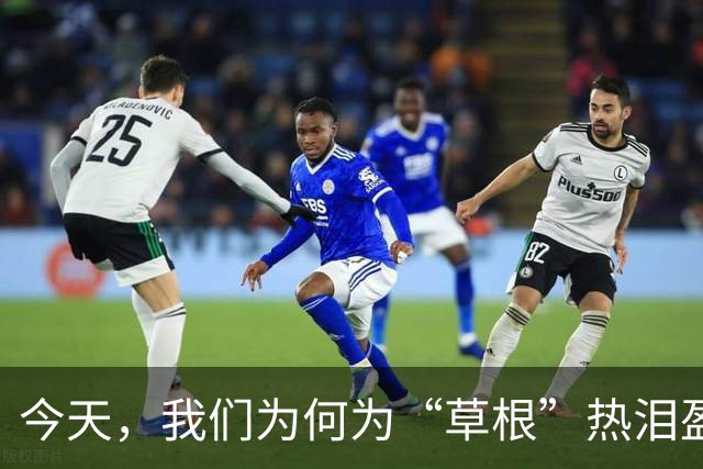 今天，我们为何为“草根”热泪盈眶？