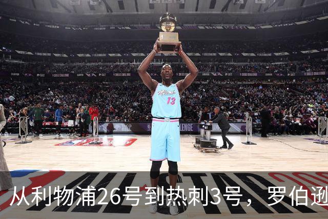 从利物浦26号到热刺3号，罗伯逊：我得尊重那个传奇
