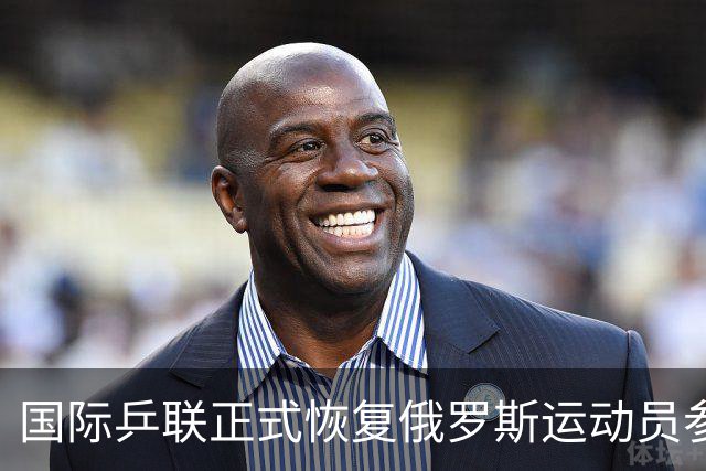 国际乒联正式恢复俄罗斯运动员参赛资格