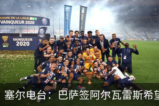 塞尔电台：巴萨签阿尔瓦雷斯希望渺茫，2亿欧也无法做到