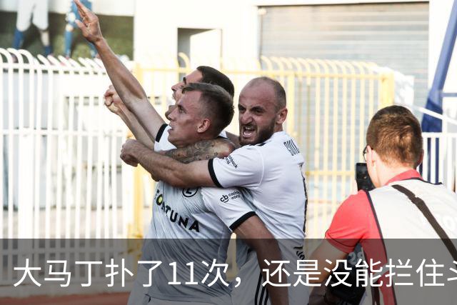 大马丁扑了11次，还是没能拦住斗牛士夺冠