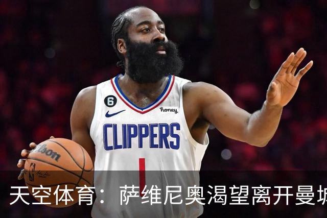 天空体育：萨维尼奥渴望离开曼城加盟热刺，曼城已知晓球员意愿