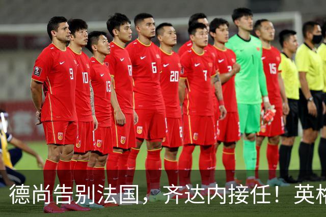 德尚告别法国，齐达内接任！英格兰获季军后，定律倾向阿根廷夺冠