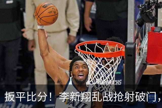 扳平比分！李新翔乱战抢射破门，河南1-1海港