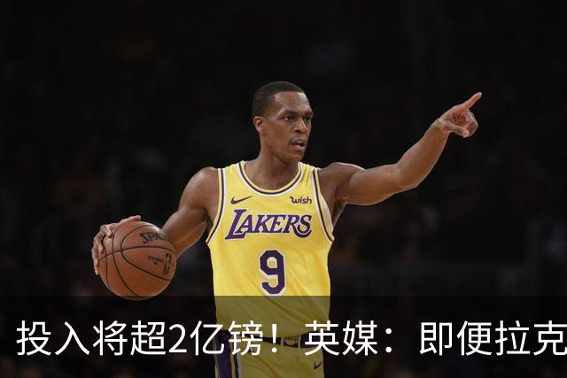 投入将超2亿镑！英媒：即便拉克鲁瓦加盟，阿隆索也仍需加强后防