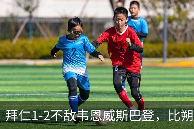 拜仁1-2不敌韦恩威斯巴登，比朔夫点射破门难救主