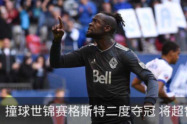 撞球世锦赛格斯特二度夺冠 将超鲁伊兹成世界第一