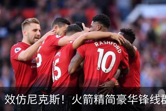 效仿尼克斯！火箭精简豪华锋线群：5位前锋风格迥异，无需引进明星