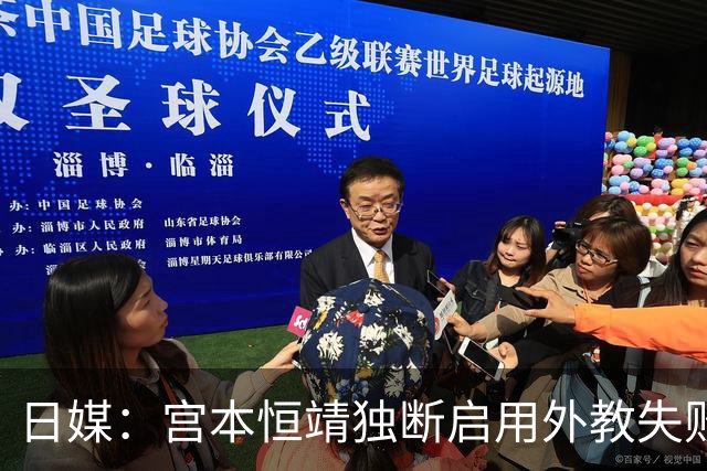 日媒：宫本恒靖独断启用外教失败，催生森保一续约半年
