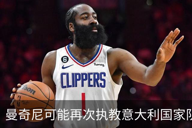 曼奇尼可能再次执教意大利国家队？利弊分析及支持者观点