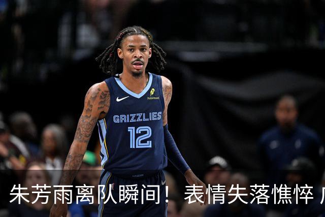 朱芳雨离队瞬间！表情失落憔悴 广东队无人为他送别 一保安与他合影
