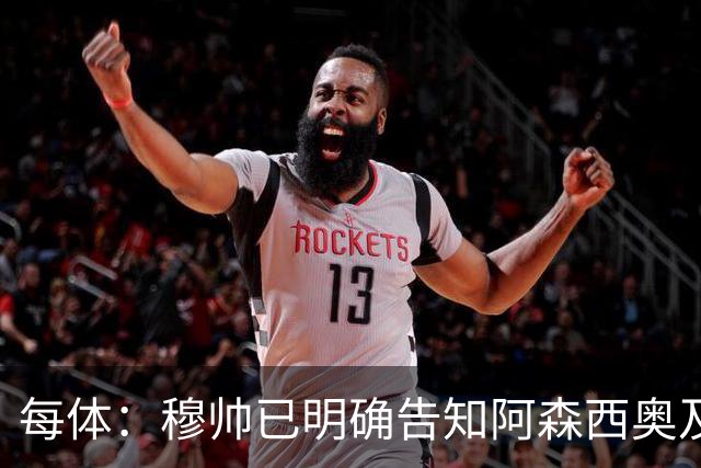 每体：穆帅已明确告知阿森西奥及其团队，在赛季开始前寻找下家