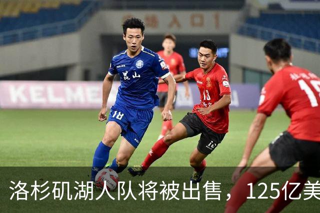 洛杉矶湖人队将被出售，125亿美元再创纪录；购买者之一是特朗普女婿的弟弟，近期计划购买“世界杯等赛事业务股权”，遭强烈反对失败