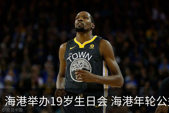 海港举办19岁生日会 海港年轮公益基金捐赠