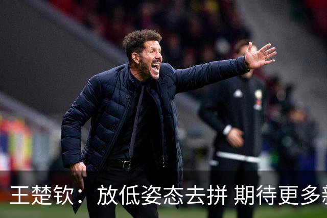 王楚钦：放低姿态去拼 期待更多新鲜血液