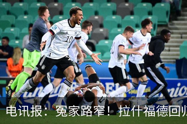 电讯报：冤家路窄！拉什福德回归曼联，季前赛对决阿莫林