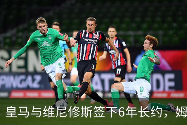 皇马与维尼修斯签下6年长约，姆巴佩都没这待遇，枪手空欢喜一场