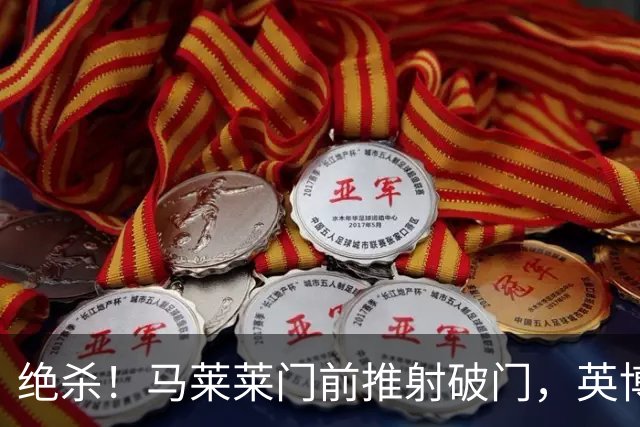 绝杀！马莱莱门前推射破门，英博3-2三镇