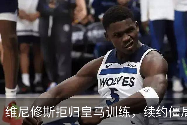 维尼修斯拒归皇马训练，续约僵局为阿森纳引援带来遐想