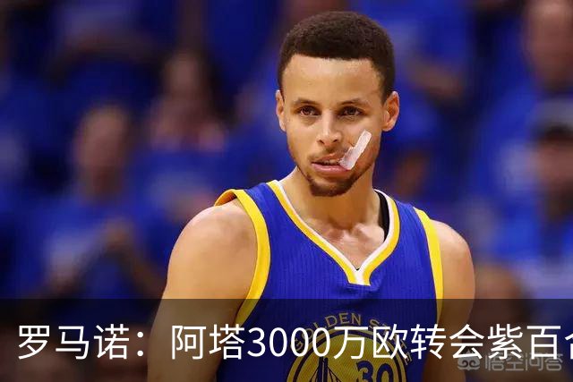 罗马诺：阿塔3000万欧转会紫百合，米兰国米尤文从未真正尝试签他