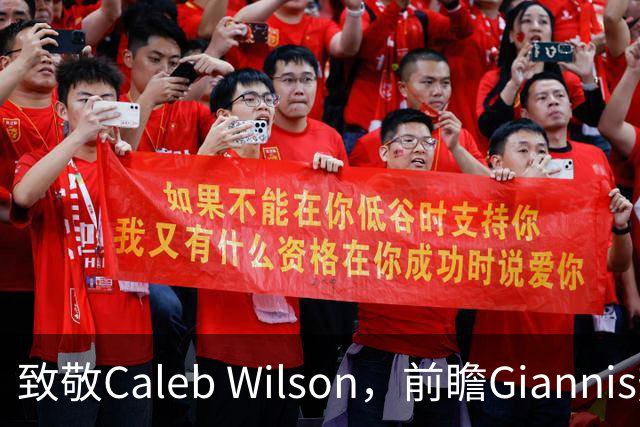致敬Caleb Wilson，前瞻Giannis热火前景，解析女武神连胜关键