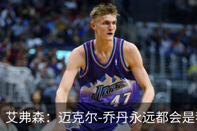 艾弗森：迈克尔-乔丹永远都会是我心目中的GOAT