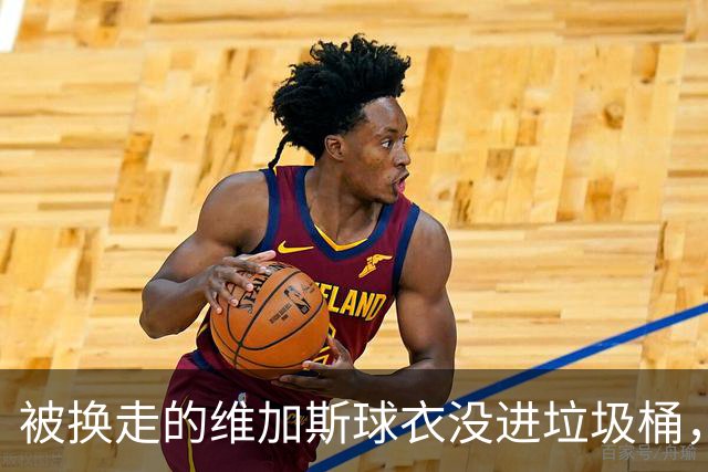 被换走的维加斯球衣没进垃圾桶，反成社区孩子的温暖捐助
