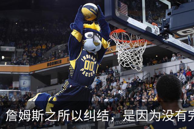 詹姆斯之所以纠结，是因为没有完美的选择