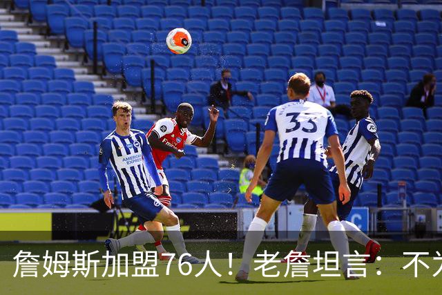 詹姆斯加盟76人！老詹坦言：不为钱不为家人只为赢！