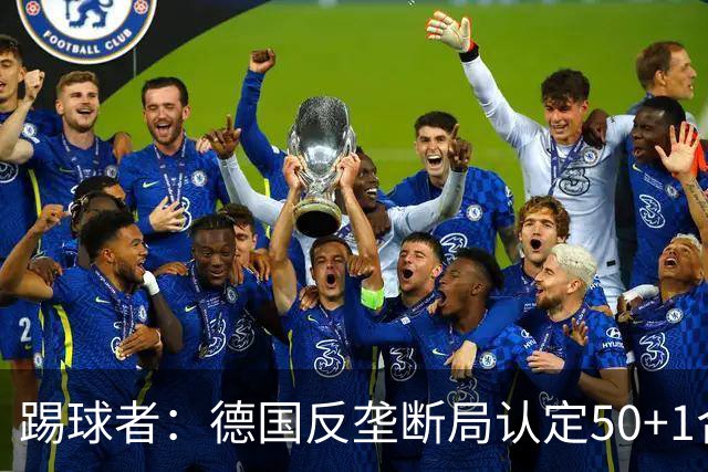 踢球者：德国反垄断局认定50+1合法，例外需整改