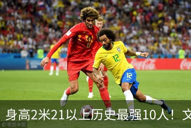 身高2米21以上历史最强10人！文班垫底，姚明第4，贾巴尔登顶
