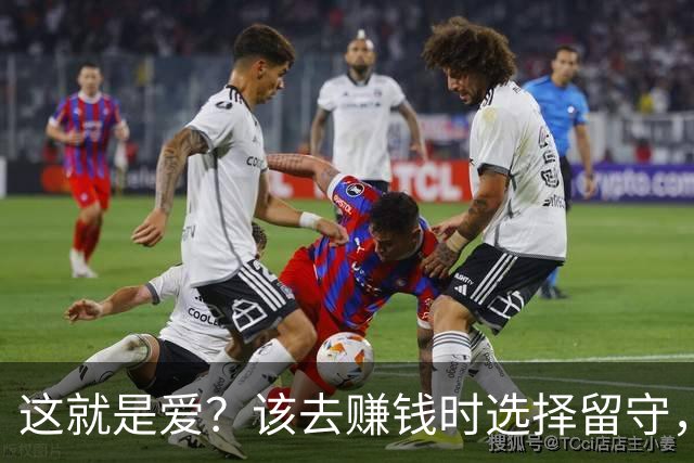 这就是爱？该去赚钱时选择留守，该回家时选择降薪续约