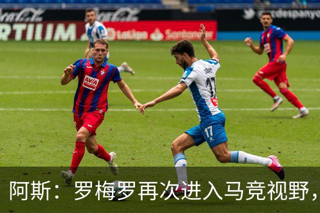 阿斯：罗梅罗再次进入马竞视野，西蒙尼去年就想签下他