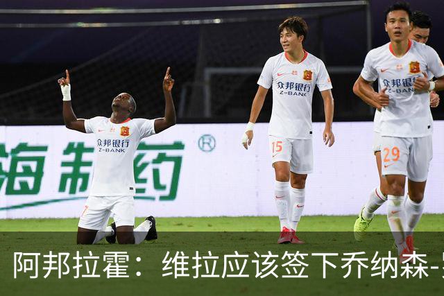 阿邦拉霍：维拉应该签下乔纳森-罗，埃梅里能带好他