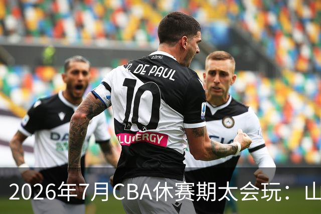 2026年7月CBA休赛期太会玩：山东外援降薪20%求留遭拒，北控递C类抢郭艾伦，山西遇威金顿坐地起价