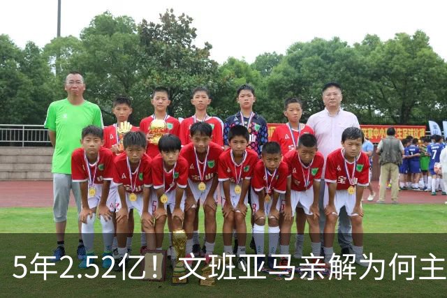 5年2.52亿！文班亚马亲解为何主动降薪5000万：不想钱毁了马刺