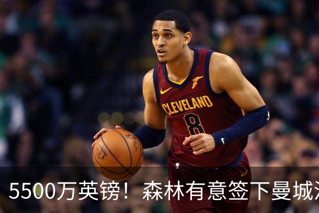 5500万英镑！森林有意签下曼城混子中场 马竞也曾有意但嫌贵放弃