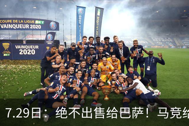 7.29日：绝不出售给巴萨！马竞给小蜘蛛两个选项，留在队内寻求谅解或离开西甲