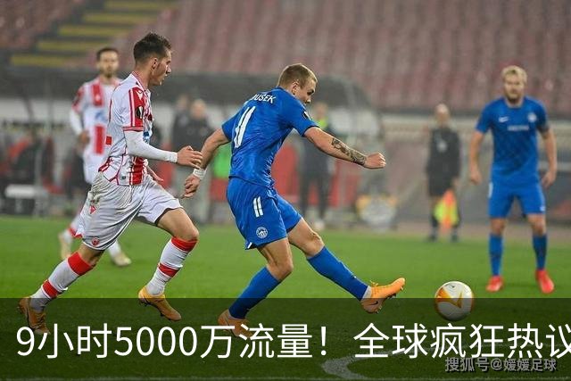 9小时5000万流量！全球疯狂热议阿森纳要签熊皇：英超5豪门全慌了